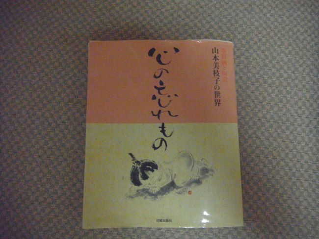 山本美枝子